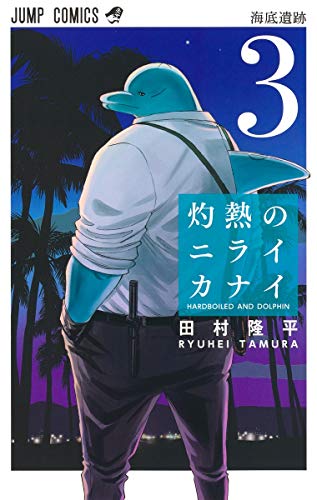 灼熱のニライカナイ 3の表紙画像