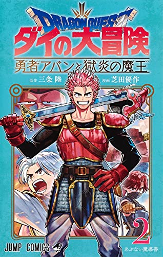 ドラゴンクエスト ダイの大冒険 勇者アバンと獄炎の魔王