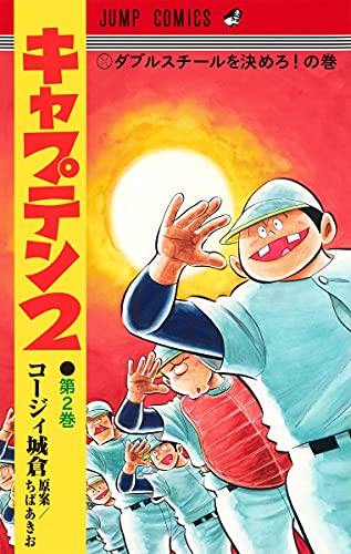 キャプテン2