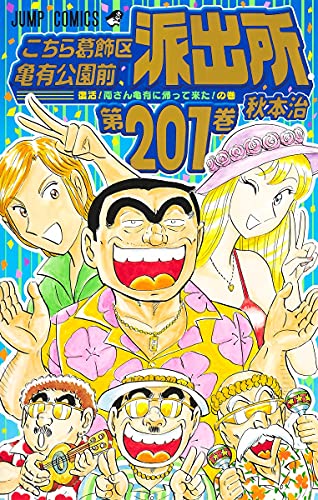 こちら葛飾区亀有公園前派出所
