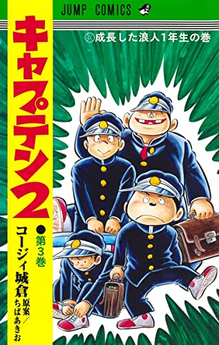 キャプテン2