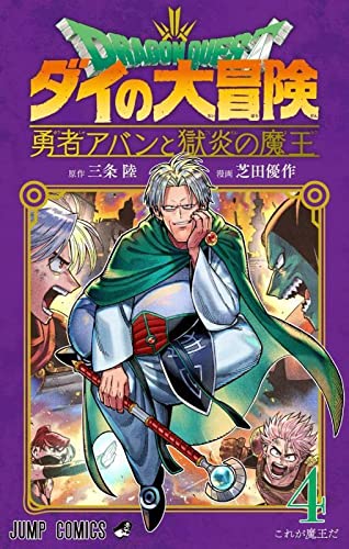 ドラゴンクエスト ダイの大冒険 勇者アバンと獄炎の魔王