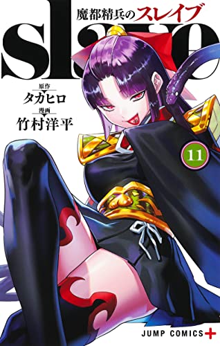 魔都精兵のスレイブ