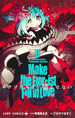 エクソシストを堕とせない