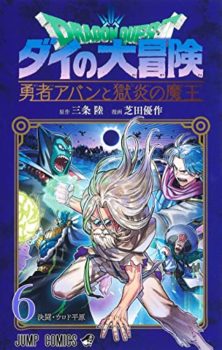ドラゴンクエスト ダイの大冒険 勇者アバンと獄炎の魔王