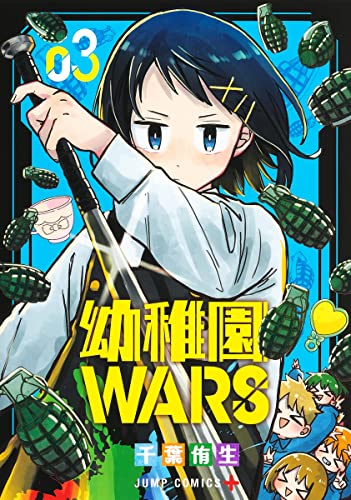 幼稚園WARS
