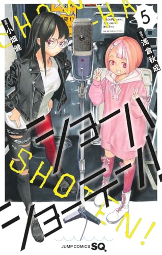 ショーハショーテン! 5の表紙画像
