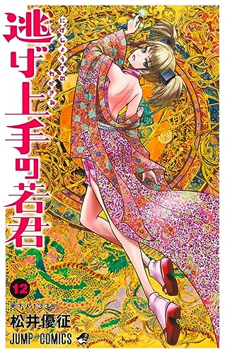 逃げ上手の若君