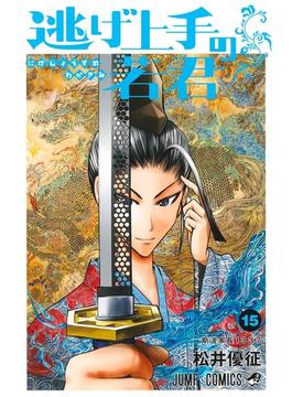 逃げ上手の若君