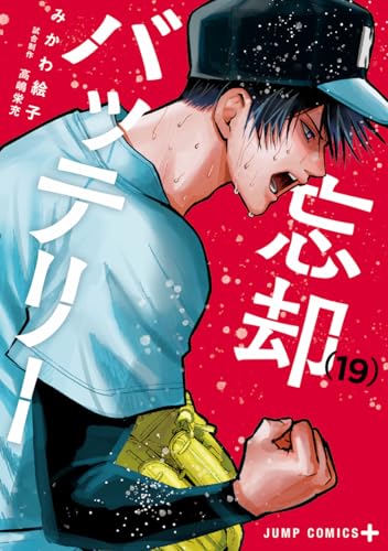 忘却バッテリー