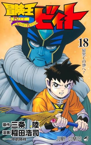 冒険王ビィト