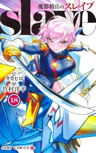 魔都精兵のスレイブ 18の表紙画像