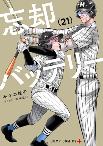 忘却バッテリー