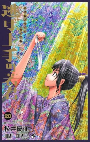 逃げ上手の若君