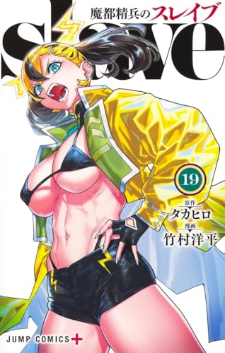 魔都精兵のスレイブ 19の表紙画像