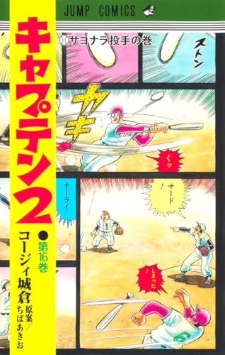 キャプテン2