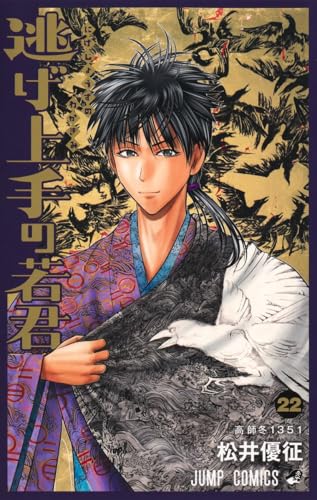 逃げ上手の若君