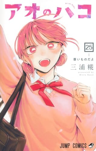 アオのハコ