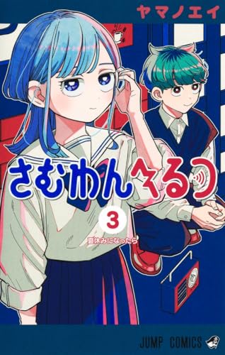 さむわんへるつ