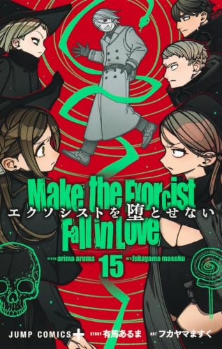 エクソシストを堕とせない 15の表紙画像