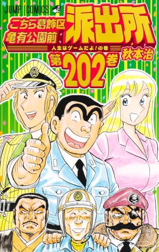 こちら葛飾区亀有公園前派出所 202の表紙画像