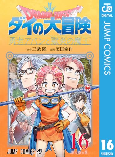 ドラゴンクエスト ダイの大冒険 勇者アバンと獄炎の魔王 16の表紙画像