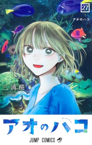 アオのハコ 27の表紙画像