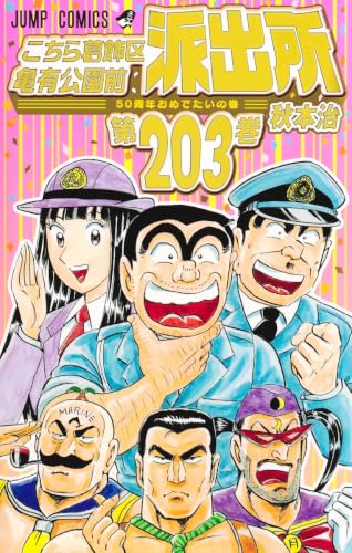 こちら葛飾区亀有公園前派出所 203の表紙画像