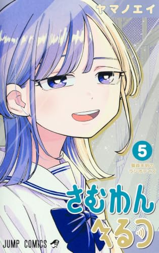 さむわんへるつ 5の表紙画像