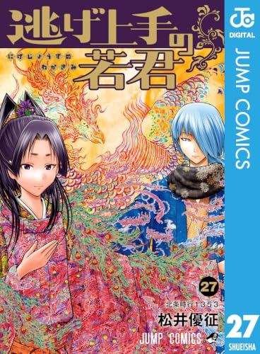 逃げ上手の若君 27の表紙画像