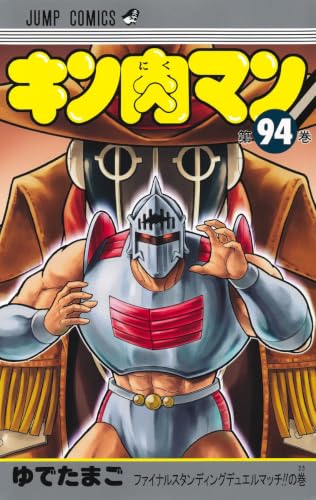 キン肉マン 94の表紙画像