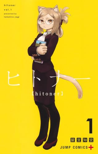 ヒトナー 1の表紙画像