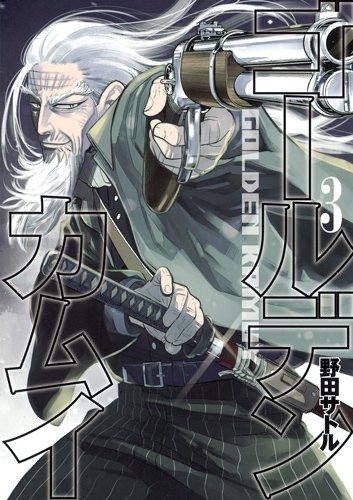 ゴールデンカムイ 3の表紙画像