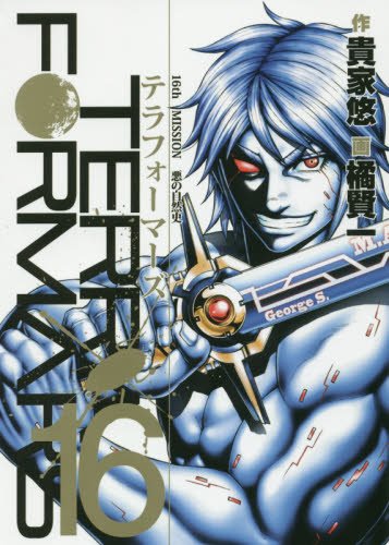 テラフォーマーズ 16の表紙画像