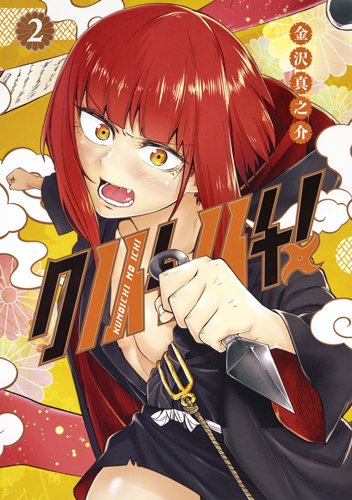 クノイチノイチ!