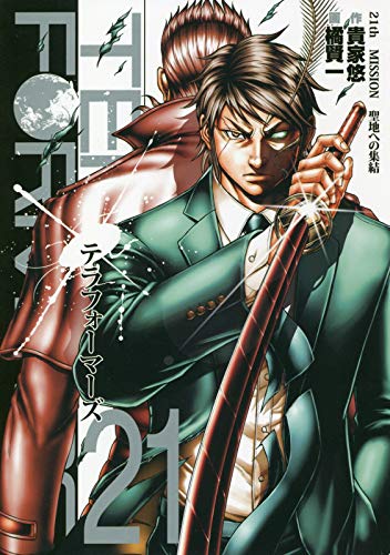 テラフォーマーズ 21の表紙画像
