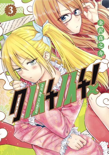 クノイチノイチ!