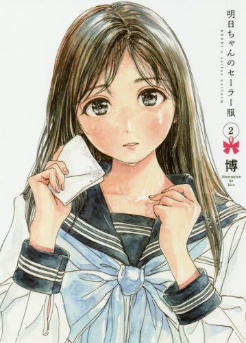 明日ちゃんのセーラー服