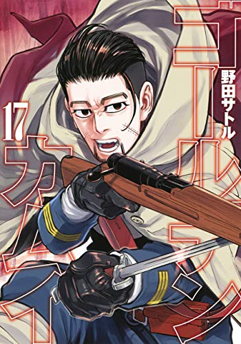 ゴールデンカムイ 17の表紙画像
