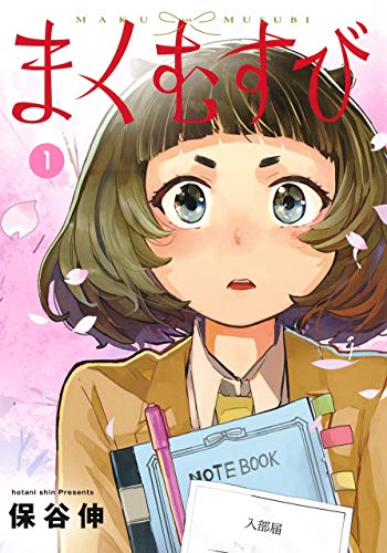 まくむすび 1の表紙画像