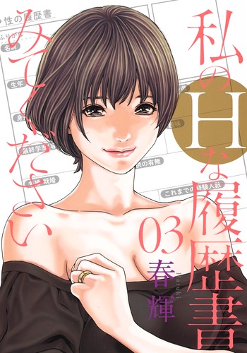 私のHな履歴書みてください