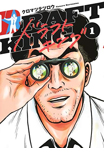 ドラフトキング 1の表紙画像