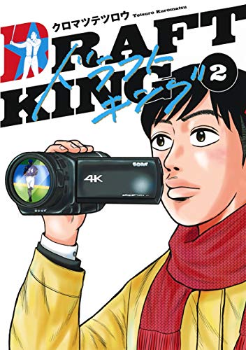 ドラフトキング 2の表紙画像