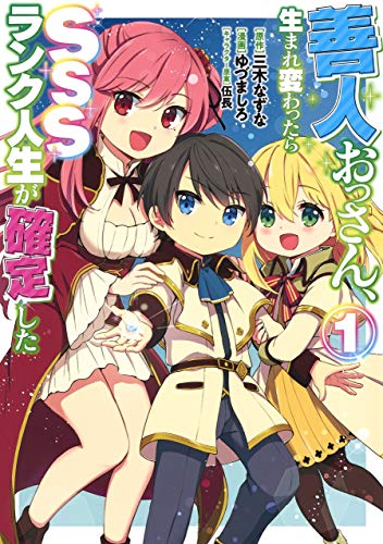 善人おっさん、生まれ変わったらSSSランク人生が確定した