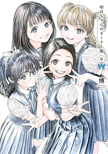 明日ちゃんのセーラー服