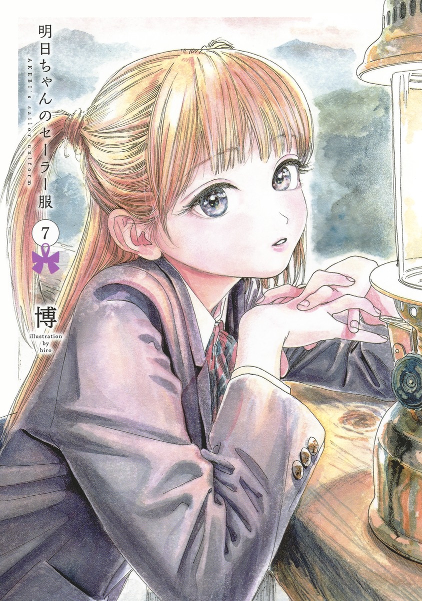 明日ちゃんのセーラー服