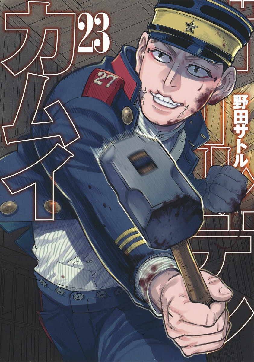 ゴールデンカムイ 23の表紙画像
