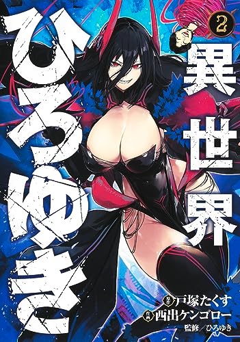 異世界ひろゆき 2の表紙画像