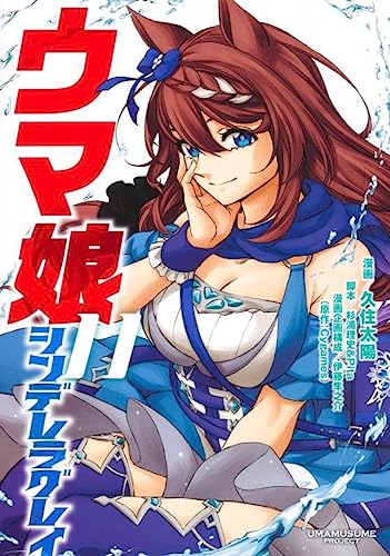 ウマ娘 シンデレラグレイ