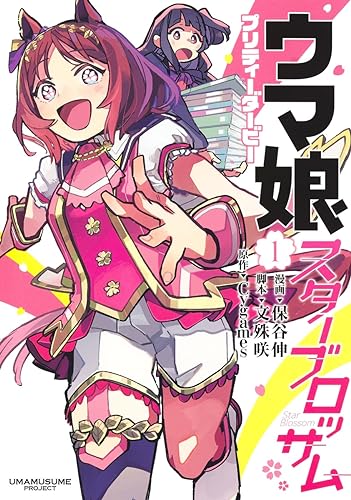 ウマ娘 プリティーダービー スターブロッサム 1の表紙画像